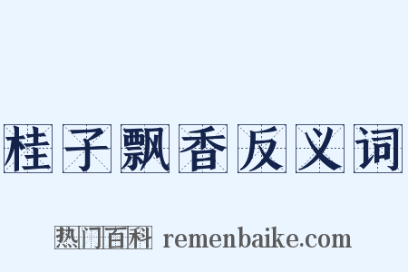 桂子飘香反义词是什么意思的图片